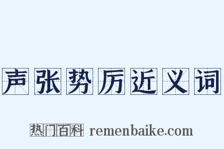 声张势厉近义词是什么意思的图片